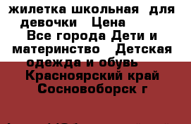 жилетка школьная  для девочки › Цена ­ 350 - Все города Дети и материнство » Детская одежда и обувь   . Красноярский край,Сосновоборск г.